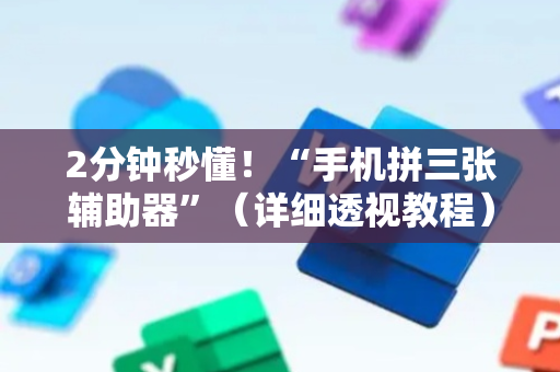 2分钟秒懂！“手机拼三张辅助器”（详细透视教程）-哔哩哔哩