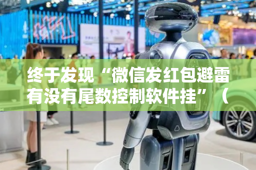 终于发现“微信发红包避雷有没有尾数控制软件挂”（详细透视教程）-哔哩哔哩