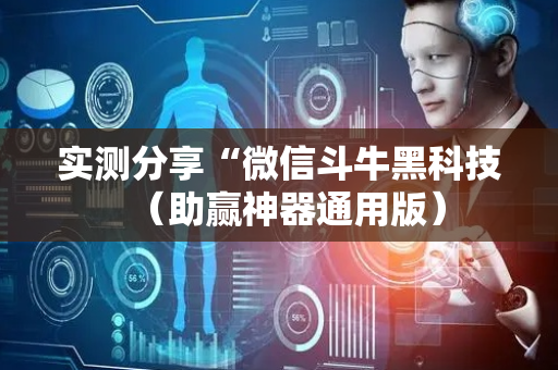 实测分享“微信斗牛黑科技（助赢神器通用版）