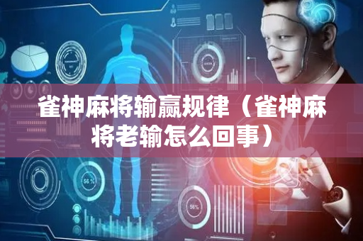 雀神麻将输赢规律（雀神麻将老输怎么回事）