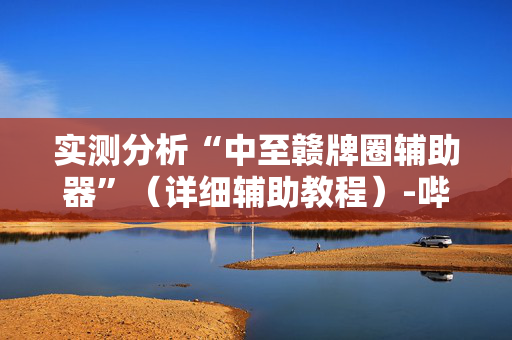 实测分析“中至赣牌圈辅助器”（详细辅助教程）-哔哩哔哩