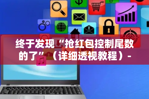 终于发现“抢红包控制尾数的了”（详细透视教程）-哔哩哔哩