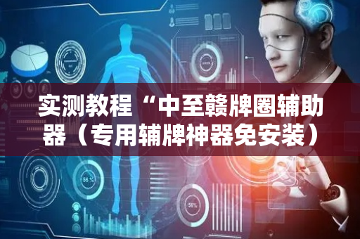 实测教程“中至赣牌圈辅助器（专用辅牌神器免安装）