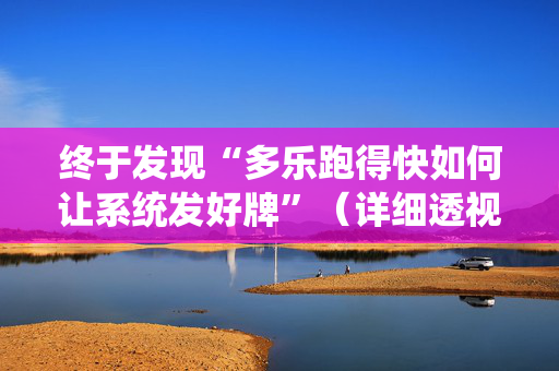 终于发现“多乐跑得快如何让系统发好牌”（详细透视教程）-哔哩哔哩