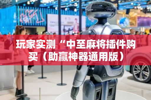 玩家实测“中至麻将插件购买（助赢神器通用版）