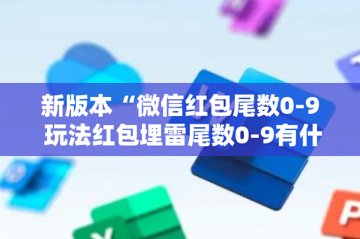 新版本“微信红包尾数0-9 玩法红包埋雷尾数0-9有什么技巧可以控制”（详细透视教程）-哔哩哔哩