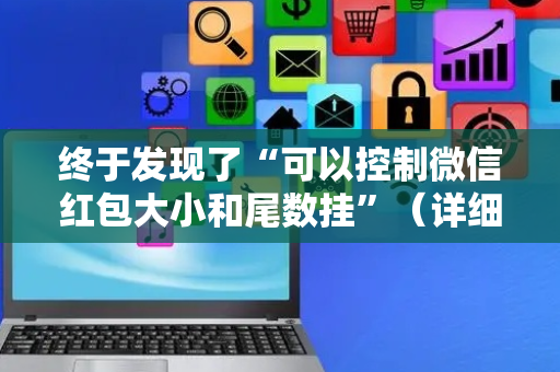 终于发现了“可以控制微信红包大小和尾数挂”（详细透视教程）-哔哩哔哩