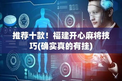 推荐十款！福建开心麻将技巧(确实真的有挂)