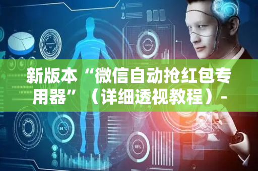 新版本“微信自动抢红包专用器”（详细透视教程）-哔哩哔哩