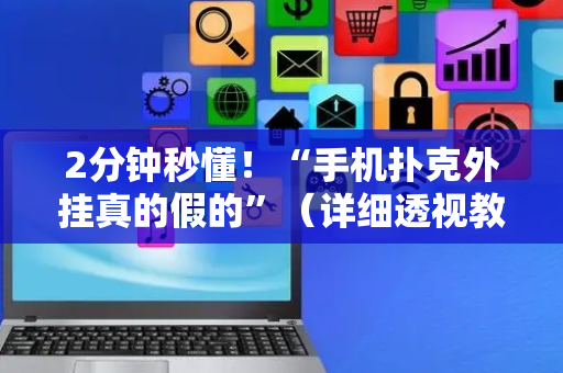 2分钟秒懂！“手机扑克外挂真的假的”（详细透视教程）-哔哩哔哩