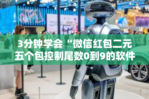 3分钟学会“微信红包二元五个包控制尾数0到9的软件”（详细透视教程）-哔哩哔哩