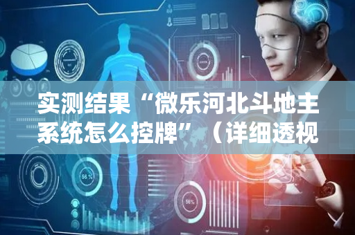实测结果“微乐河北斗地主系统怎么控牌”（详细透视教程）-哔哩哔哩