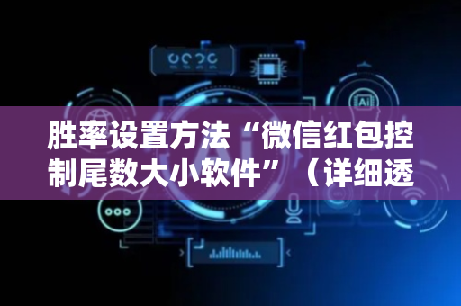 胜率设置方法“微信红包控制尾数大小软件”（详细透视教程）-哔哩哔哩