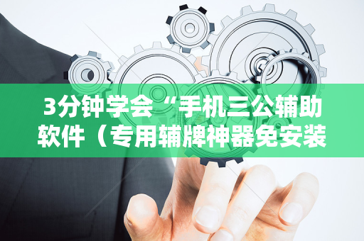 3分钟学会“手机三公辅助软件（专用辅牌神器免安装）