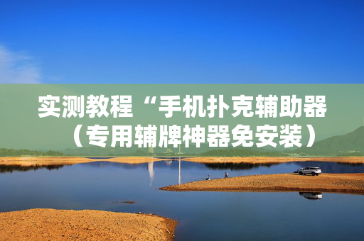 实测教程“手机扑克辅助器（专用辅牌神器免安装）