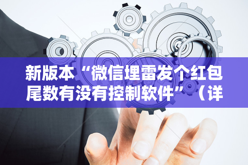 新版本“微信埋雷发个红包尾数有没有控制软件”（详细透视教程）-哔哩哔哩