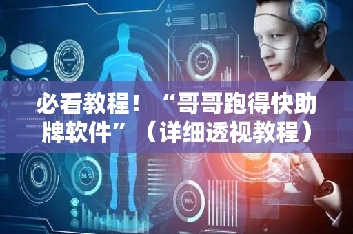 必看教程！“哥哥跑得快助牌软件”（详细透视教程）-哔哩哔哩