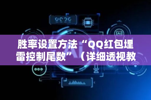 胜率设置方法“QQ红包埋雷控制尾数”（详细透视教程）-哔哩哔哩