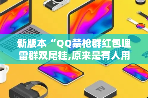 新版本“QQ禁枪群红包埋雷群双尾挂,原来是有人用开挂”（详细透视教程）-哔哩哔哩
