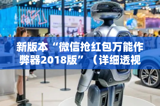 新版本“微信抢红包万能作弊器2018版”（详细透视教程）-哔哩哔哩
