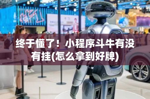 终于懂了！小程序斗牛有没有挂(怎么拿到好牌)