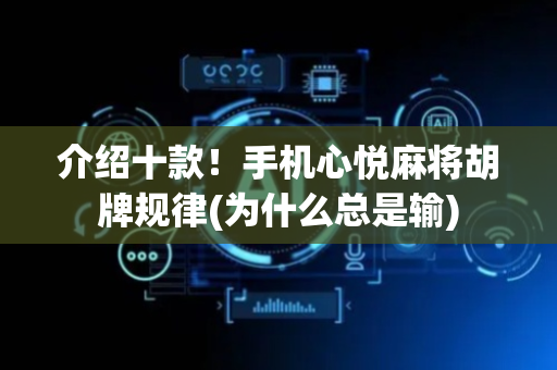 介绍十款！手机心悦麻将胡牌规律(为什么总是输)