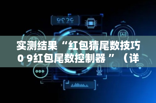 实测结果“红包猜尾数技巧0 9红包尾数控制器 ”（详细透视教程）-哔哩哔哩