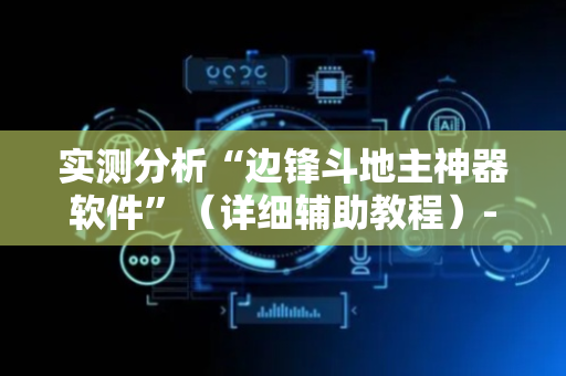 实测分析“边锋斗地主神器软件”（详细辅助教程）-哔哩哔哩