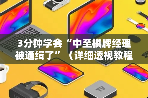 3分钟学会“中至棋牌经理被通缉了”（详细透视教程）-哔哩哔哩