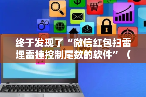 终于发现了“微信红包扫雷埋雷挂控制尾数的软件”（详细透视教程）-哔哩哔哩