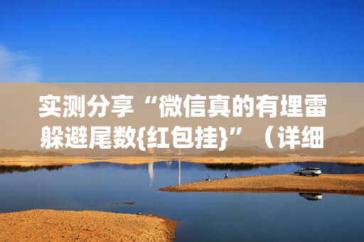 实测分享“微信真的有埋雷躲避尾数{红包挂}”（详细透视教程）-哔哩哔哩