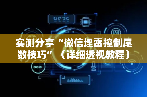 实测分享“微信埋雷控制尾数技巧”（详细透视教程）-哔哩哔哩