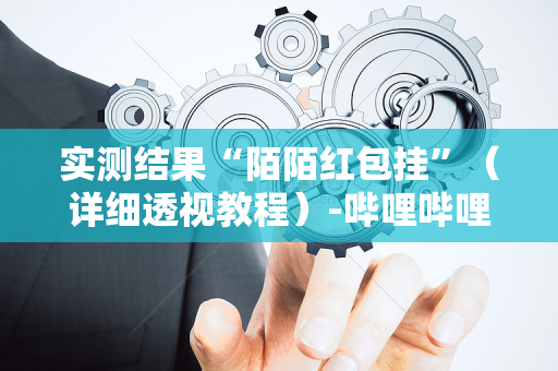 实测结果“陌陌红包挂”（详细透视教程）-哔哩哔哩