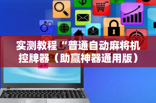 实测教程“普通自动麻将机控牌器（助赢神器通用版）