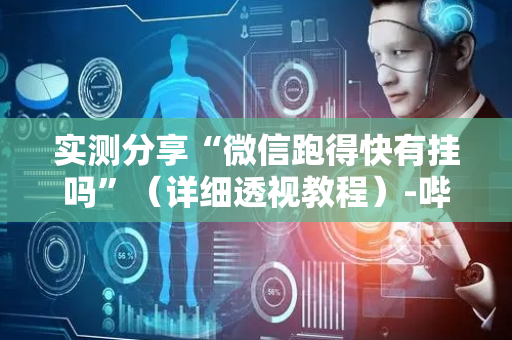 实测分享“微信跑得快有挂吗”（详细透视教程）-哔哩哔哩