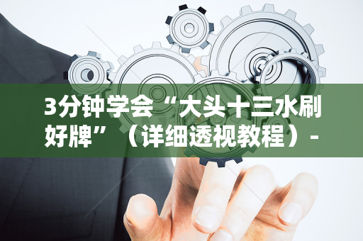 3分钟学会“大头十三水刷好牌”（详细透视教程）-哔哩哔哩