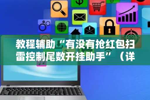 教程辅助“有没有抢红包扫雷控制尾数开挂助手”（详细透视教程）-哔哩哔哩
