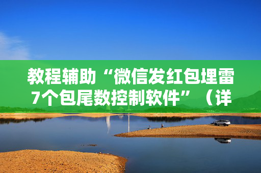 教程辅助“微信发红包埋雷7个包尾数控制软件”（详细透视教程）-哔哩哔哩