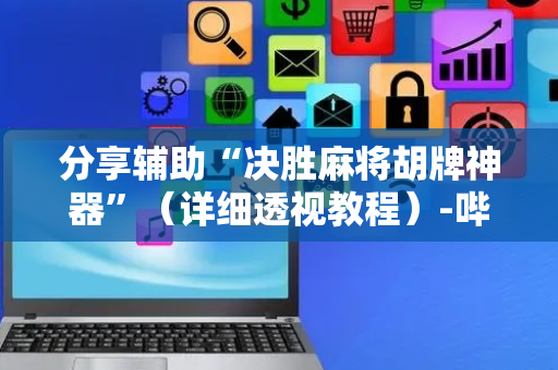 分享辅助“决胜麻将胡牌神器”（详细透视教程）-哔哩哔哩