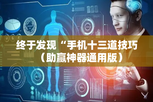 终于发现“手机十三道技巧（助赢神器通用版）