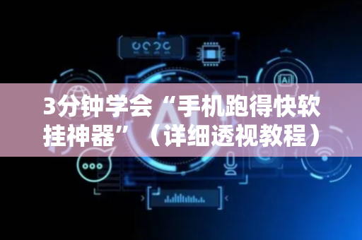 3分钟学会“手机跑得快软挂神器”（详细透视教程）-哔哩哔哩