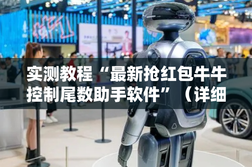 实测教程“最新抢红包牛牛控制尾数助手软件”（详细透视教程）-哔哩哔哩