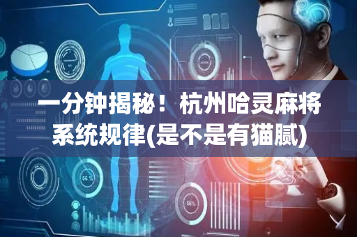 一分钟揭秘！杭州哈灵麻将系统规律(是不是有猫腻)