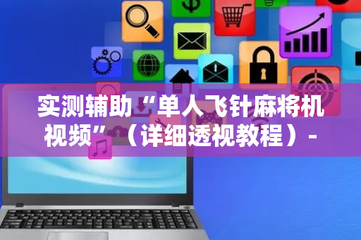 实测辅助“单人飞针麻将机视频”（详细透视教程）-哔哩哔哩