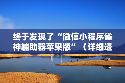 终于发现了“微信小程序雀神辅助器苹果版”（详细透视教程）-哔哩哔哩