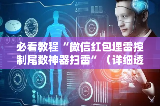 必看教程“微信红包埋雷控制尾数神器扫雷”（详细透视教程）-哔哩哔哩
