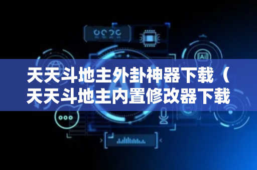 天天斗地主外卦神器下载（天天斗地主内置修改器下载）