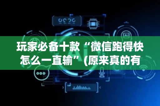 玩家必备十款“微信跑得快怎么一直输”(原来真的有挂)-抖音