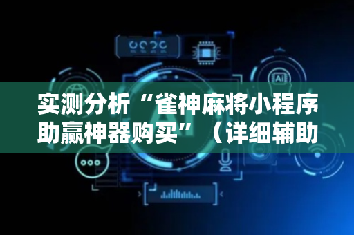 实测分析“雀神麻将小程序助赢神器购买”（详细辅助教程）-哔哩哔哩