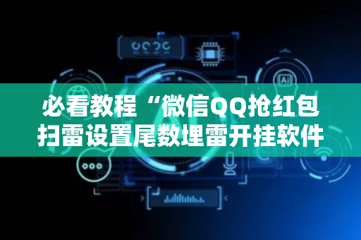 必看教程“微信QQ抢红包扫雷设置尾数埋雷开挂软件”（详细透视教程）-哔哩哔哩
